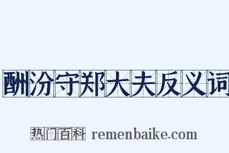 酬汾守郑大夫反义词是什么意思的图片